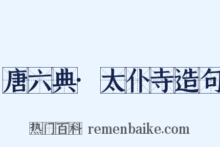 唐六典·太仆寺造句是什么意思的图片